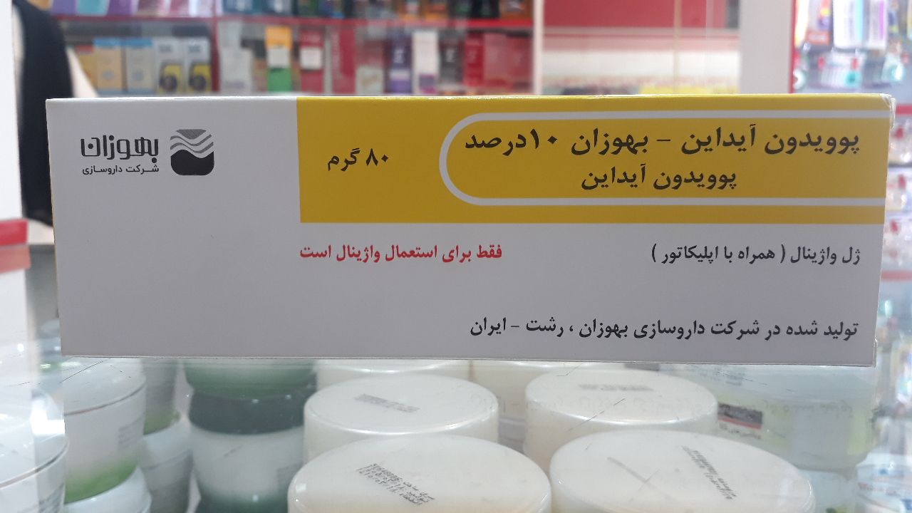 ژل بهداشتی پوویدون آیداین ۱۰ درصد