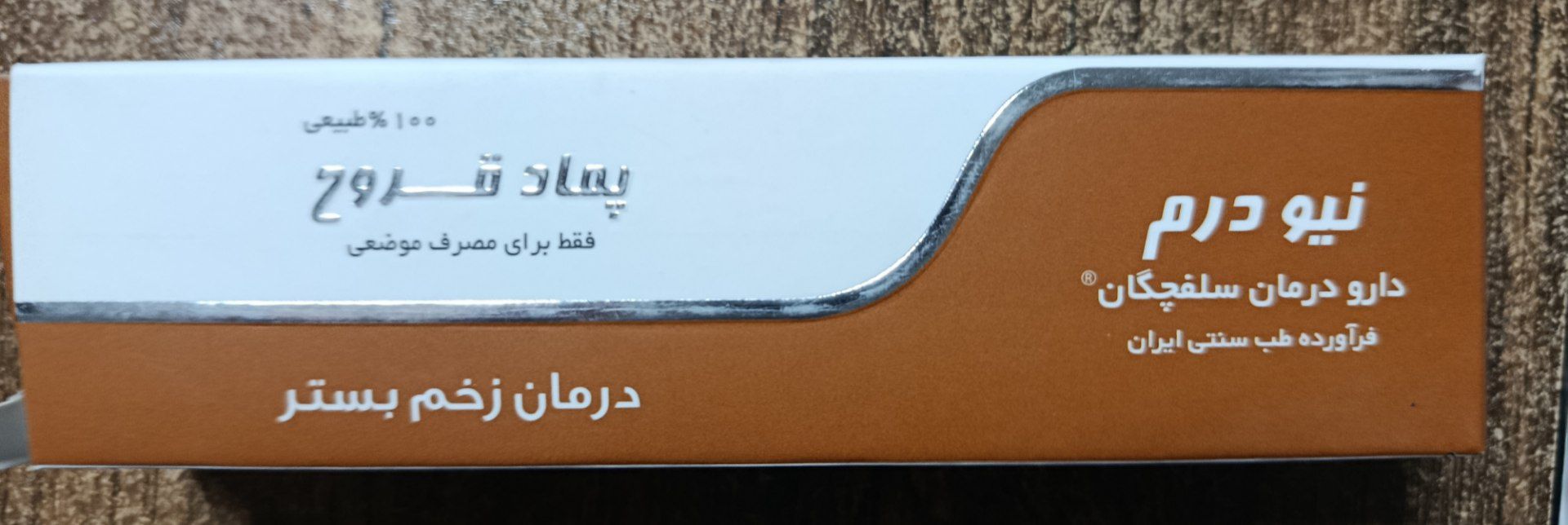 پماد زخم بستر نیو درم